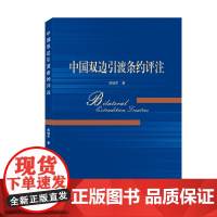 中国双边引渡条约评注