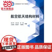航空航天结构材料