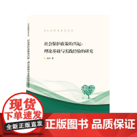 社会保护政策的兴起:理论基础与实践经验的研究