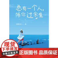 总有一个人,陪你过余生