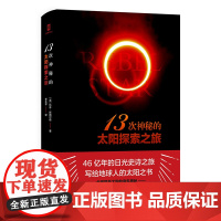 (简策博文)13次神秘的太阳探索之旅(《自然》杂志年度 “探日时代”的科普奠基之作 )