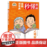 漫画民法典:人格权编