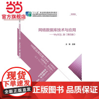 网络数据库技术与应用(第四版)(MySQL版)