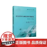 检验医学进展