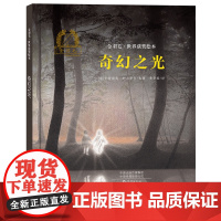 金羽毛·世界获奖绘本 奇幻之光