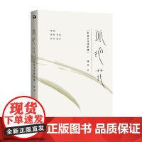 孤绝花:旧版书评肆拾捌