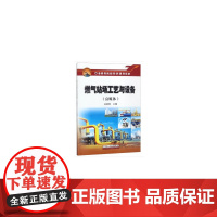 燃气站场工艺与设备(富媒体)