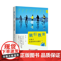 旅行教育:让孩子走进世界大课堂