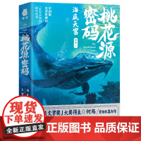 桃花源密码·海底天宫 何殇 河北人民出版社 正版书籍