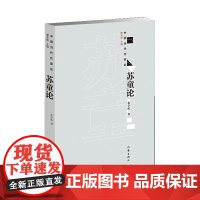 苏童论 作家出版社 正版书籍