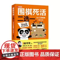 围棋死活二选一从入门到精通 极位篇 赵守洵 人民邮电出版社 正版书籍