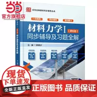 材料力学Ⅰ(第6版)同步辅导及习题全解(高校经典教材同步辅导丛书)