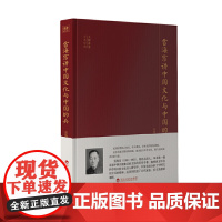 大师讲堂学术经典:雷海宗讲中国文化与中国的兵