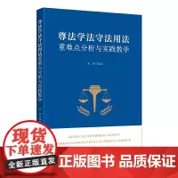 尊法学法守法用法重难点分析与实践教学