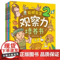 观察力培养书(套装共4册)适合3-6岁 脑力思维游戏 活跃思维 激发潜能 提升智力
