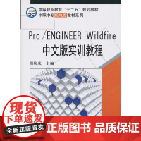 Pro/ENGINEER Wildfire中文版实训教程