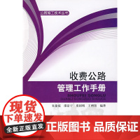 收费公路管理工作手册 朱建斌、贾绍明等 中国建筑工业出版社 正版书籍