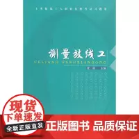 测量放线工 麦丽主编 中国建筑工业出版社 正版书籍
