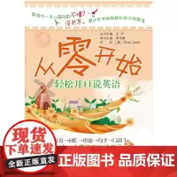 从零开始轻松开口说英语(二外一线教师倾力打造零基础口语,从发音、词汇、语法、句子到口语,一步步带你轻松流利说英语)