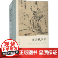 澹若秋江影 陈道复画的