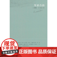 琴瑟合韵 龚济民 湖南文艺出版社 正版书籍