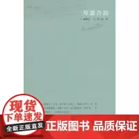 琴瑟合韵 龚济民 湖南文艺出版社 正版书籍