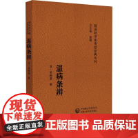 温病条辨(随身听中医传世经典系列)