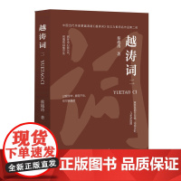 越涛词 二