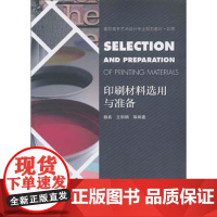 印刷材料选用与准备 魏真王丽娟等编著 中国建筑工业出版社 正版书籍