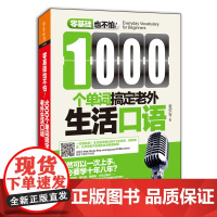 1000个单词搞定老外生活口语(零基础也不怕系列)