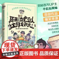 原来历史可以这样好玩2(超涨知识!爆笑趣味学历史!超生动、超立体、超有趣 小缸和阿灿 湖南文艺出版社 正版书籍