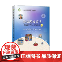 沙盘游戏疗法:游戏中的心灵疗愈(修订本) 魏广东力作 精神疗法心理学 魏广东 中国石化出版社有限公司 正版书籍
