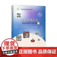 沙盘游戏疗法:游戏中的心灵疗愈(修订本) 魏广东力作 精神疗法心理学 魏广东 中国石化出版社有限公司 正版书籍