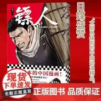 [ 正版书籍]镖人11 许先哲著 国漫之光 动画热播 武侠 江湖 热血 隋唐 游侠 刺客 传统文化 历史 信念越强力量越