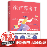 家有高考生 正版书籍