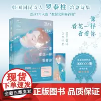 像看花一样看着你(韩国国民诗人罗泰柱治愈诗集;暖心附赠精美书签1枚)