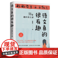 语文真的很有趣 : 38堂趣味语文课(虫洞书简出版方新作)