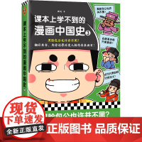 课本上学不到的漫画中国史3(黑脸包公也许并不黑?为你还原历史人物的本来面目!18个趣味话题,500幅爆笑漫画,196处文