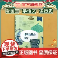 少年轻科普 《博物馆里的汉字》小学生课外阅读,听文物讲故事,和博物馆交朋友,“全科阅读”7-12岁