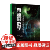 有趣的数学:148道数学脑筋急转弯