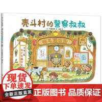 壳斗村的警察叔叔 正直善良 助人为乐 品格养成 温馨励志 社会启蒙 启发孩子的梦想与成长 附趣味手工