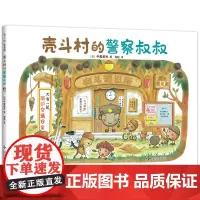 壳斗村的警察叔叔 正直善良 助人为乐 品格养成 温馨励志 社会启蒙 启发孩子的梦想与成长 附趣味手工