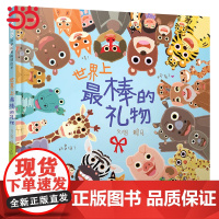 正版童书 世界上最棒的礼物papi酱赖马游戏绘本儿童情绪管理绘本3-6-8岁幼儿园宝宝亲子早教启蒙认知睡前故事书读物书籍