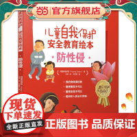 儿童自我保护·安全教育绘本.防性侵