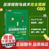 足球规则与战术完全图解 修订版 苗霖66 人民邮电出版社 正版书籍