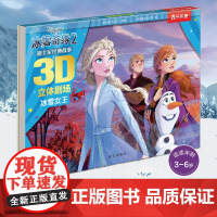 正版童书 冰雪奇缘立体书迪士尼经典剧场 3-6岁儿童绘本 幼儿经典童话爱莎公主故事书一年级阅读书籍宝宝睡前故事书