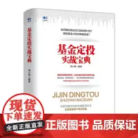 基金定投实战宝典 周小树 人民邮电出版社 正版书籍
