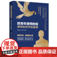致青年律师的信:律师如何开拓案源 正版书籍