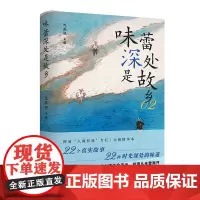 味蕾深处是故乡2 沈燕妮 江苏凤凰文艺出版社 正版书籍