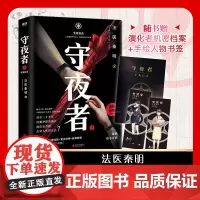 赠手账本+书签 守夜者3生死盲点 法医秦明系列偷窥者幸存者尸语者续守夜者全套第三季悬疑推理小说